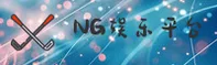 NG娱乐官方网站